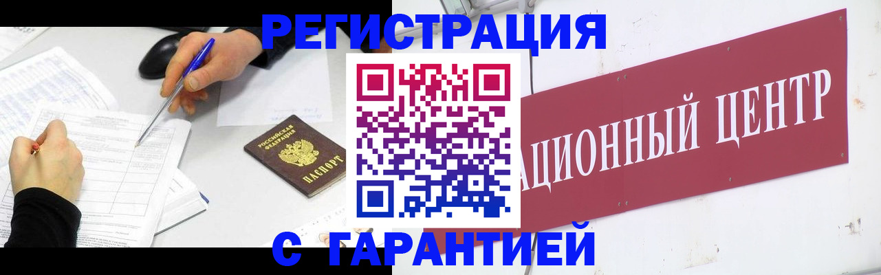 прописка гарантия в Куртамыше